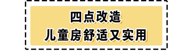 子靠一个儿童房就圈粉无数真是小户型之光j9九游会真人第一品牌套内76㎡的房(图5)