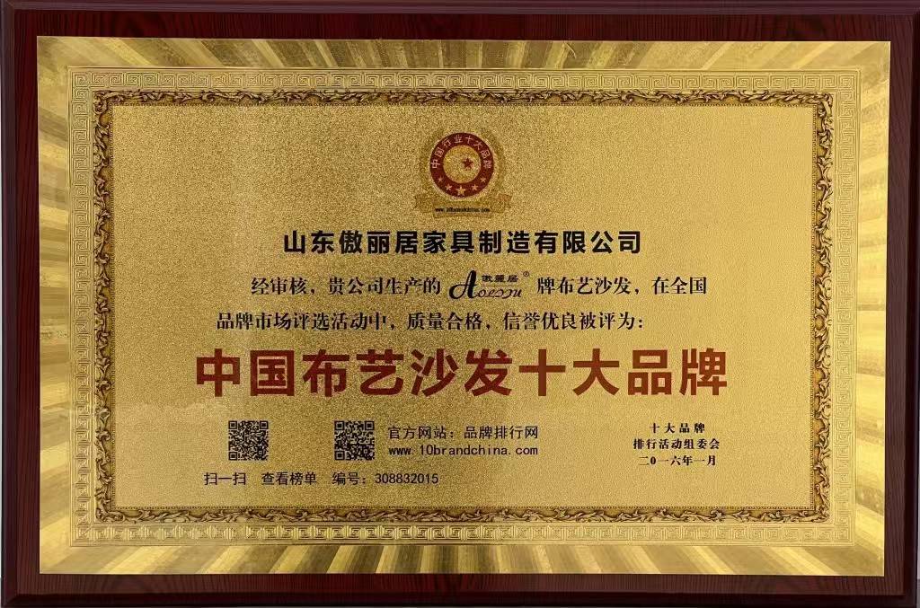中国布艺沙发十大品牌称号成为行业领军品牌。J9国际集团傲丽居家居：始于1988荣获(图2)