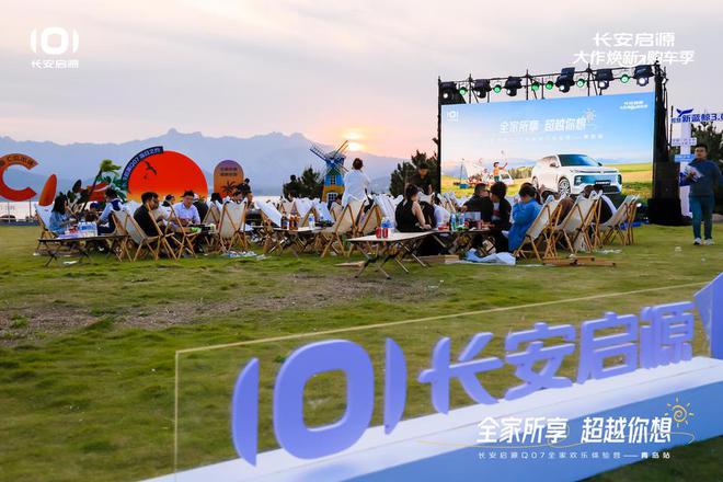 拉满 长安启源Q07全家欢乐体验营青岛站J9真人游戏第一品牌体验感超强 情绪价值(图4)