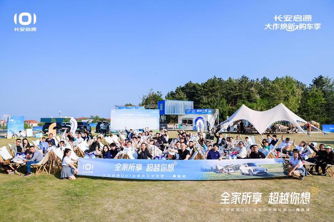 拉满 长安启源Q07全家欢乐体验营青岛站J9真人游戏第一品牌体验感超强 情绪价值(图3)